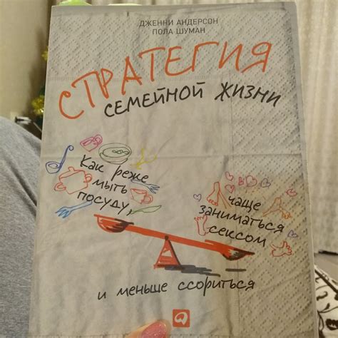 Стратегия семейной жизни. Дженни Андерсон, Пола Шуман | отзывы