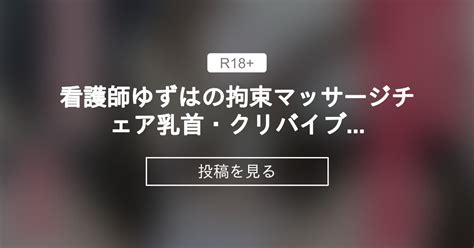 ️‍🩹看護師ゆずはの拘束マッサージチェア ️‍🩹乳首・クリバイブ＋固定クリ吸引器で連続絶頂💦 ️‍🩹💉ゆずはの潮吹きクリニック ️‍🩹💉