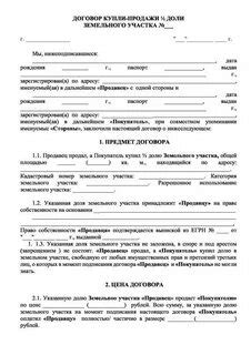 Образец договор купли продажи доли земельного участка образец
