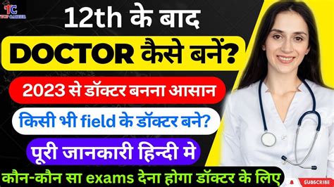 12th Ke Baad Doctor Kaise Bane Doctor Banne Ke Liye Kya Karna Hoga