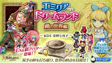 「剣と魔法のログレス いにしえの女神」，イベント“エミリアinドリームランド 鏡の世界編”第3章を追加