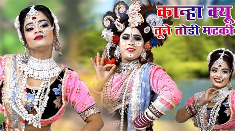 राधा कृष्ण की झांकी हो तो ऐसी कान्हा क्यों तूने तोड़ी मटकी Jhanki Radha Krishan 2023