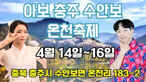 4월 14일 💜충주 수안보 온천축제💜 아보 백마예술단 팔봉이 왕비비 품바공연 Youtube