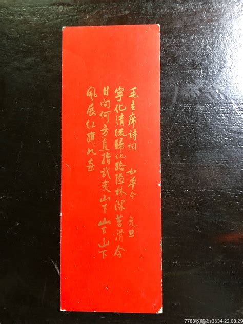 文毛主席诗词书签：如梦令元旦书签明洪集藏【7788收藏收藏热线】