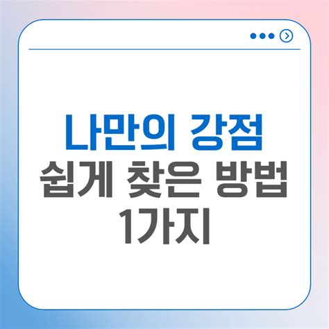 강점으로 돈 벌기 나만의 강점 쉽게 찾은 방법 1가지