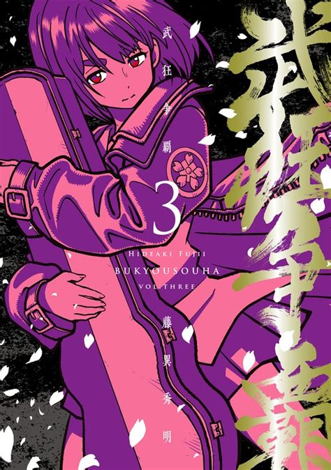 【最新刊】武狂争覇 3【電子版限定特典付き】 マンガ（漫画） 藤異秀明（medu Comics）：電子書籍試し読み無料 Book