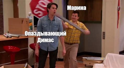 Комикс мем: "Марина Опаздывающий Димас" - Комиксы - Meme-arsenal.com