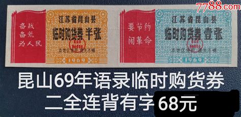 江苏票证 昆山69年临时购货券二全连（语录背有字） 粮票 7788商城七七八八商品交易平台