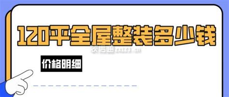 120平全屋整装多少钱 120平方整装价格明细装修报价装信通网