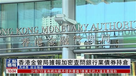 香港金管局据报加密查问银行业债券持仓凤凰网视频凤凰网