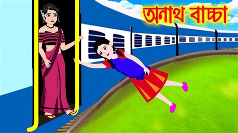 অনাথ বাচ্চা Bangla Cartoon Thakurmar Jhuli Morel Bedtime Story