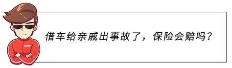 世纪大难题，借车给亲戚出了事故！保险赔吗？凤凰网汽车凤凰网