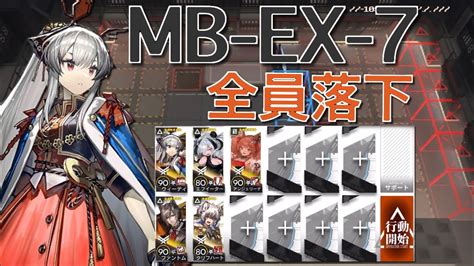 【アークナイツ】mb Ex 7 全員落下 5人編成「復刻・孤島激震」《arknights明日方舟》 Youtube