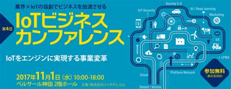 Iotビジネスカンファレンス2017（111）に登壇します Lte4g、5gを始めとしたモバイルネットワークとiotサービスの企画