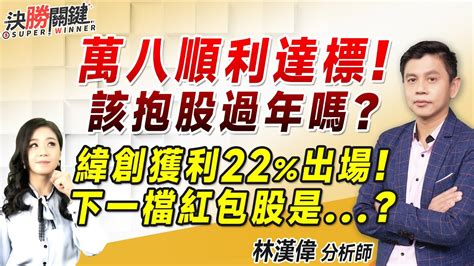 林漢偉分析師【萬八順利達標！ 該抱股過年嗎 緯創獲利22出場！ 下一檔紅包股是】決勝關鍵 20240125 Youtube