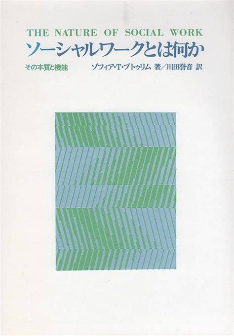 ソーシャルワークの実践モデル―心理社会的アプローチからナラティブまで 単行本 Newwordssakuranejp