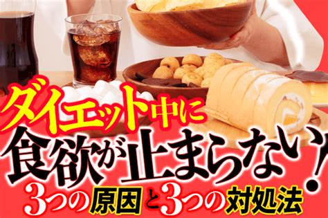 ダイエット中に食欲が止まらない！3つの原因と3つの対処法