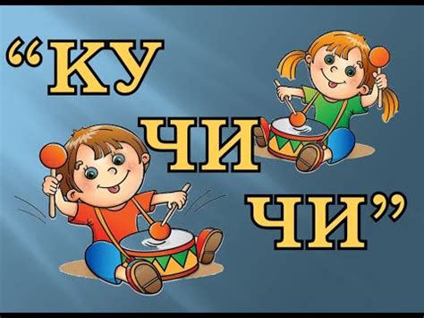 "КУ ЧИ ЧИ" - игра на развитие чувства ритма. - YouTube