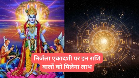 Nirjala Ekadashi 2024 निर्जला एकादशी के दिन बन रहें हैं ये अद्भुत