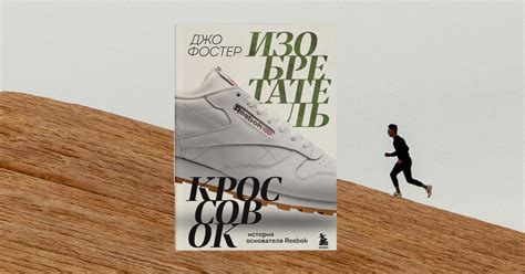 Отрывок из книги основателя Reebok Джо Фостера | BURO.
