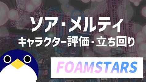 Foamstars ソアとメルティの立ち回り・評価感想 人鳥日記