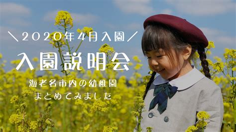 【2020年4月 入園説明会日程一覧】海老名市にある幼稚園の入園説明会の日程をまとめてみた！ Laugh