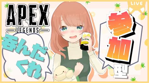 【apex参加型】初見さん大歓迎！誰でも 参加型呑んだくれエペ配信！概要欄必読 Youtube