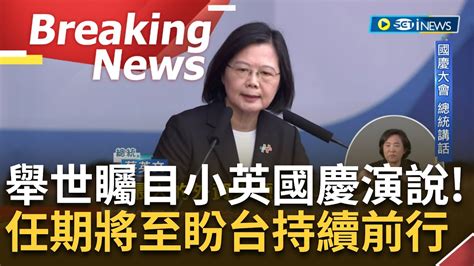 訪問完整 總統蔡英文發表國慶演說！總統：任期停在520但國家會繼續前進 首艘海鯤軍艦破浪前行 小英：守護區域和平穩定 兩岸和平是唯一