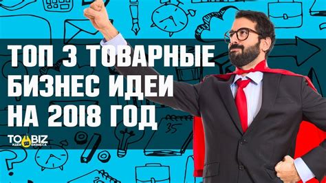 Топ-3 товарные бизнес идеи. Бизнес с нуля - YouTube