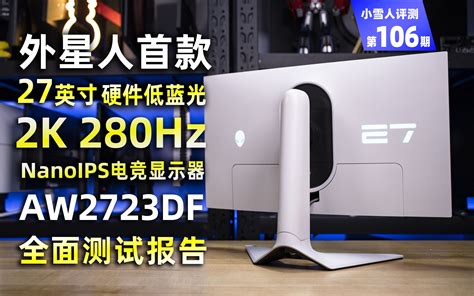 外星人首款2k 280hz硬件低蓝光nanoips电竞显示器aw2723df全面 哔哩哔哩