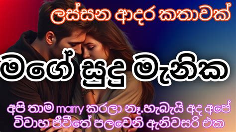 මග සද මනක sinhala keti katha sinhala novels keti katha adara