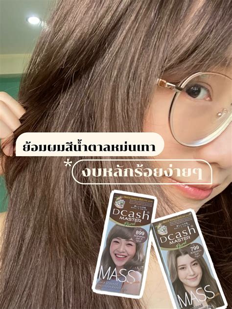 สีสวยมากกกก แชร์สูตรสีผมน้ำตาลอมเทาหม่น ย้อมเองได้เลย แกลเลอรีที่