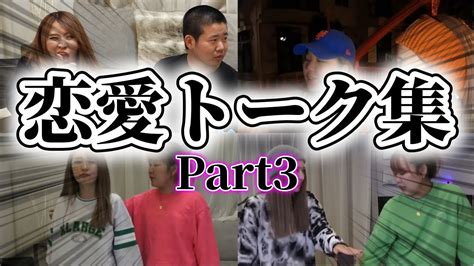 【作業・寝落ち用】恋愛トーク集！part3【平成フラミンゴ 切り抜きch】【平成フラミンゴ 切り抜きch】 Youtube