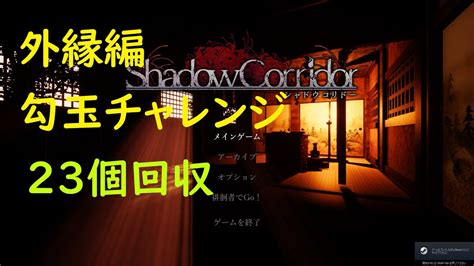 【影廊 Shadowcorridor】外縁 勾玉チャレンジ23個回収 Youtube