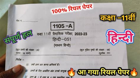 Class 11th Hindi Trimasik Pariksha Real Paper 2022 11th Hindi Real