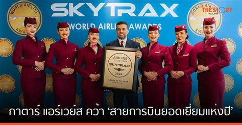 กาตาร์ แอร์เวย์ส คว้า ‘สายการบินยอดเยี่ยมแห่งปี จาก Skytrax เป็นครั้ง