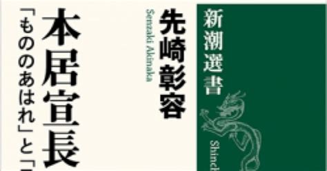 書評先崎彰容氏の新著 『本居宣長 「もののあはれ」と「日本」の発見』新潮選書｜keishiratori