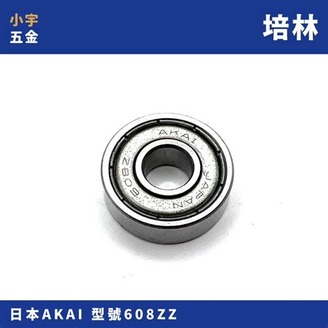 附發票培林 608ZZ 雙鐵蓋 8 22 7mm AKAI 日本軸承 微型軸承 微型培林 小宇五金 蝦皮購物