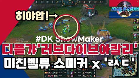 SHOWME 나였음탈주 MID 아칼리 디플러스기아 쇼메이커 매드무비 DK ShowMaker LCK LOL DplusKIA