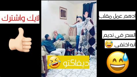 ديفاكتو العظيم ادهم دويكات 🤣 مقلب في نديم العائلة الفرفوشة Youtube