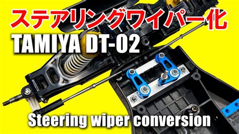 タミヤ ラジコン【dt 02】ステアリングワイパー化tamiya Steeringwiper Conversion ワーゲンオフローダー