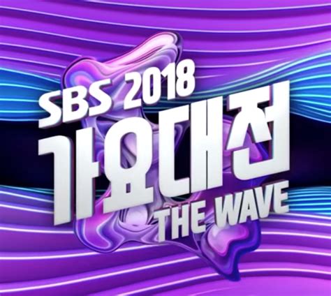 2018 Sbs Gayo Daejun Recap The 10 Best Performances The Bias List