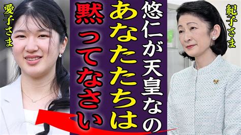 愛子さまが次期天皇と支持される現在に焦る紀子さまと悠仁親王が漏らした本音に言葉を失う！『何としてでも』悠仁親王が発達障害と言われる理由