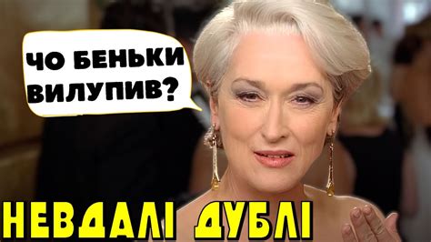 МЕРІЛ СТРІП - НЕВДАЛІ ДУБЛІ, ФЕЙЛИ, ЛЯПИ | (Мамма Міа, Диявол носить ...