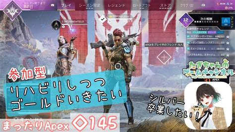 まったりapex 145 リハビリしつつ、ゴールドいきたい 参加型 Youtube