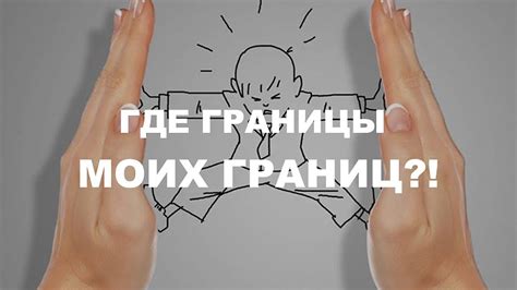 МОИ ГРАНИЦЫ