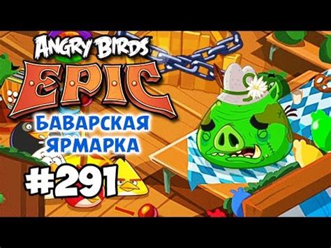 Angry Birds Epic 291 БАВАРСКАЯ ЯРМАРКА Bavarian Funfair Геймплей