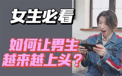 如何让男生像打游戏上瘾一样对你上头？哔哩哔哩bilibili