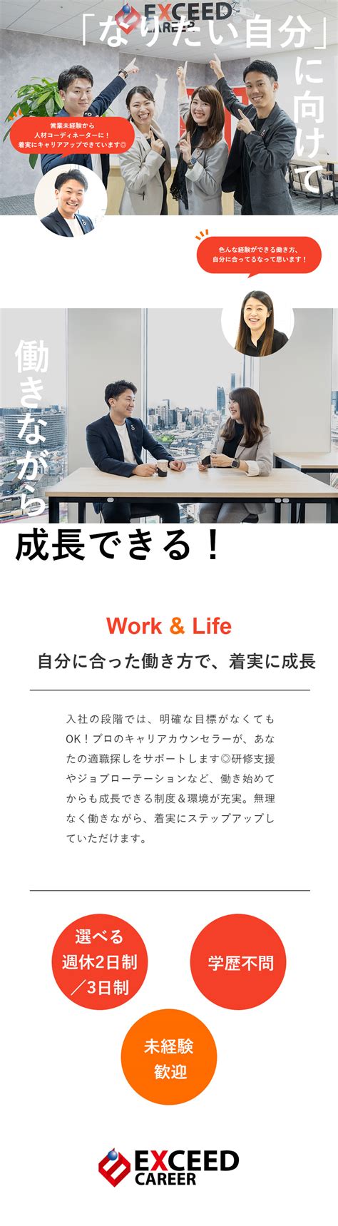 株式会社エクシードキャリア／総合職／人材コーディネーター・営業・事務／選べる週休3日制／勤務地：名古屋市中村区、大阪市中央区、大垣市 ほかの