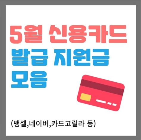 5월 신용카드 발급 캐시백 행사 위치 및 정보 모음5월 이벤트 모음 최대 20만 원 페이백 카드고릴라 뱅크 샐러드